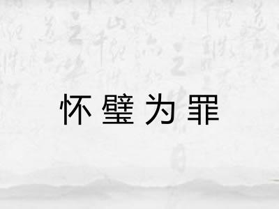 怀璧为罪