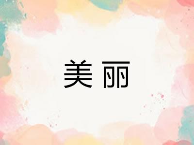 美丽