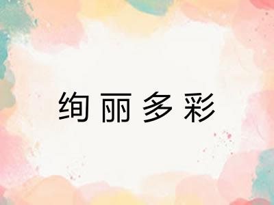 绚丽多彩 绚丽多彩