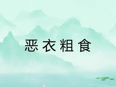 恶衣粗食