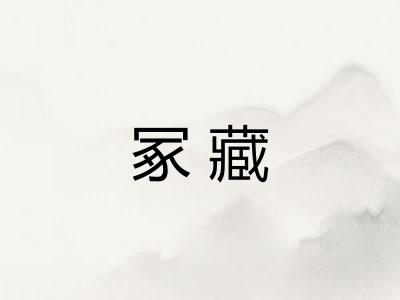 冢藏 冢藏