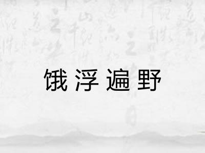 饿浮遍野