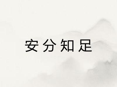 安分知足