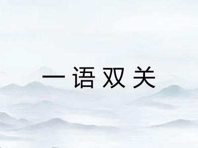 一语双关 一语双关