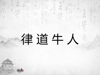 律道牛人