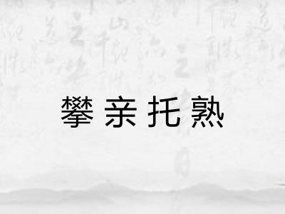 攀亲托熟 攀亲托熟