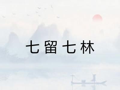 七留七林