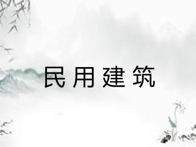 民用建筑