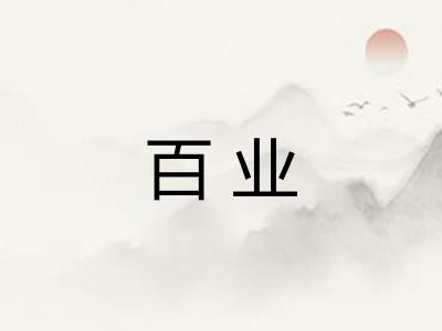 百业