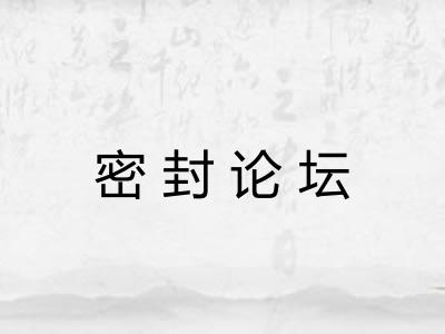 密封论坛