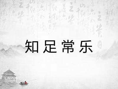 知足常乐 知足常乐