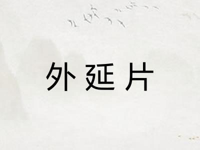 外延片