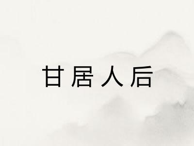 甘居人后 甘居人后