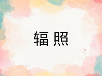 辐照