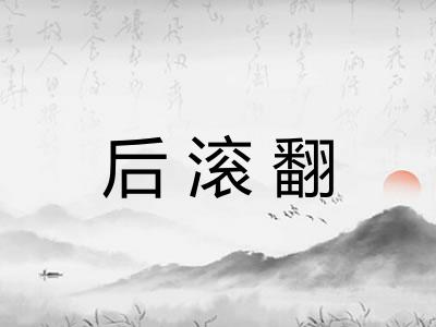 后滚翻
