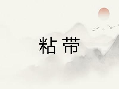 粘带