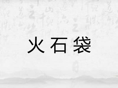 火石袋 火石袋