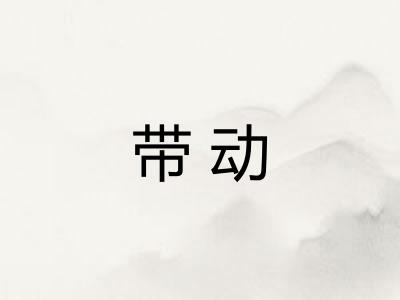 带动 带动