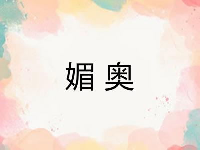 媚奥