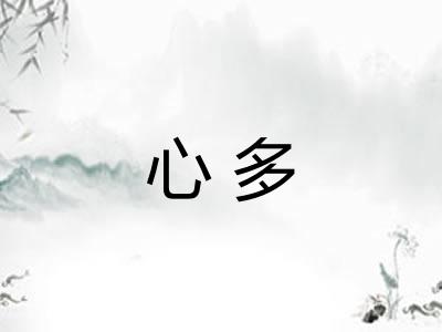 心多