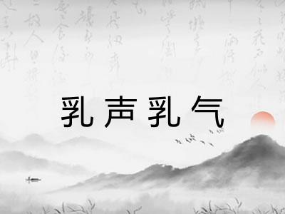 乳声乳气
