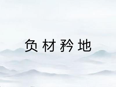 负材矜地 负材矜地