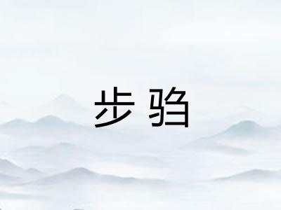 步驺 步驺