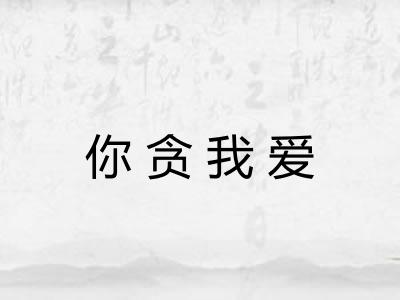 你贪我爱