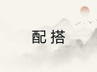 配搭