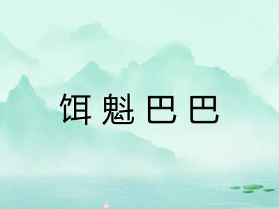 饵魁巴巴