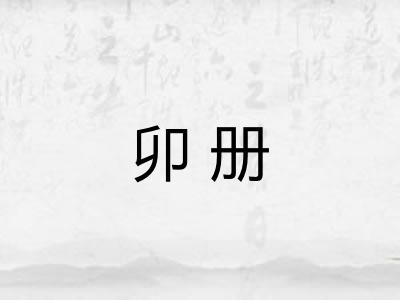 卯册