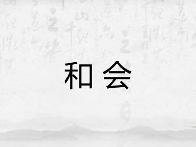 和会