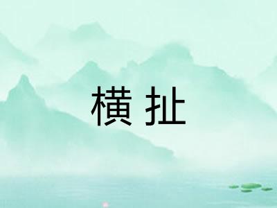 横扯