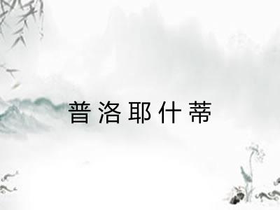 普洛耶什蒂 普洛耶什蒂