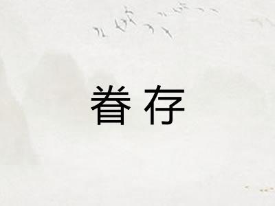 眷存
