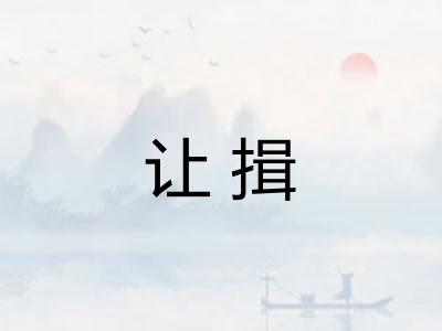 让揖