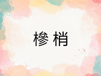 槮梢