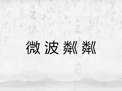 微波粼粼