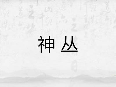 神丛