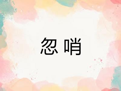 忽哨