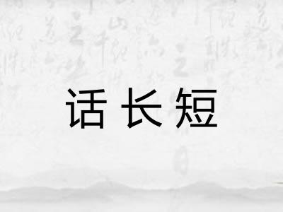 话长短