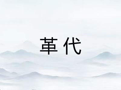 革代