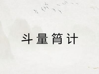 斗量筲计 斗量筲计