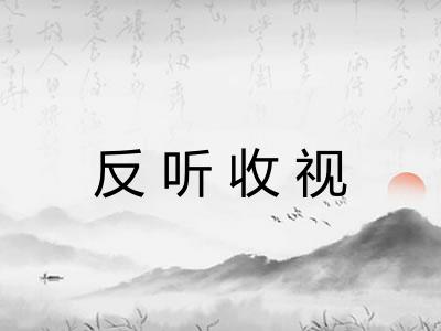 反听收视