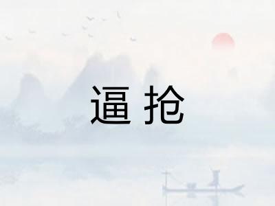 逼抢