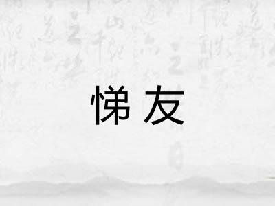 悌友