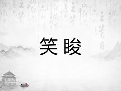笑睃