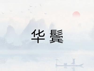 华鬓