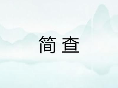 简查