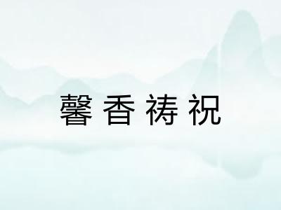 馨香祷祝
